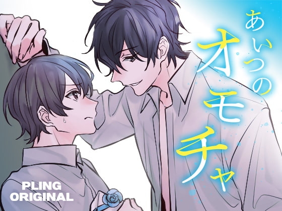 あいつのオモチャ [ZINE] | DLsite がるまに