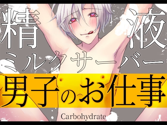 男子のお仕事～精液ミルクサーバー～ [Carbohydrate] | DLsite がるまに