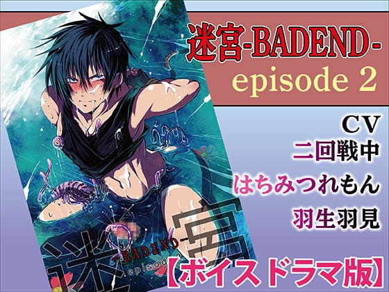 迷宮BADEND ep2【ボイスドラマ版】 [KZentertainment] | DLsite がるまに