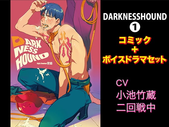 DARKNESSHOUND【コミック+ボイスドラマセット】 [KZentertainment] | DLsite がるまに