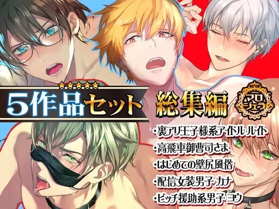 マロジェラBLボイス【総集編】5作品まとめセット [マロジェラ] | DLsite がるまに
