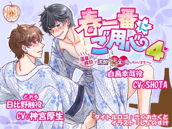 春一番にご用心4～温泉旅行で泥酔らぶらぶえっちしちゃいます～ [MISTY APPLE] | DLsite がるまに