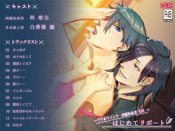 はじめてリポート～ワケありノンケ・西園拓真君(20)～ [SAWRED] | DLsite がるまに