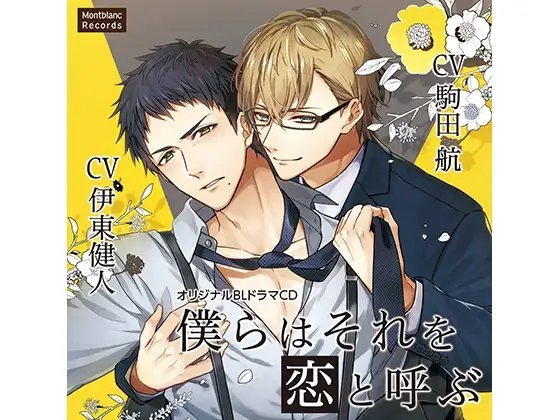僕らはそれを恋と呼ぶ(CV:駒田航、伊東健人) [KZentertainment] | DLsite がるまに
