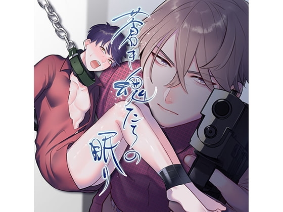 蒼き魂たちの眠り【全話パック】 [cyan] | DLsite がるまに