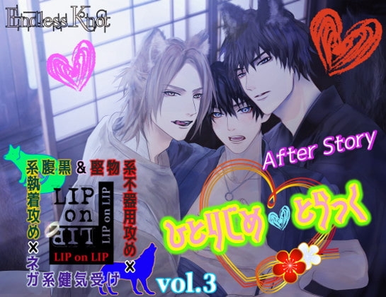 LIPonLIP vol.3 堅物系不器用攻め&腹黒系執着攻め×ネガ系健気受け～After Story～「ひとりじめとらっく」 [Endless Knot] | DLsite がるまに