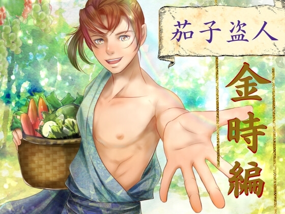 茄子盗人 金時編 [HappyFancyArts] | DLsite がるまに
