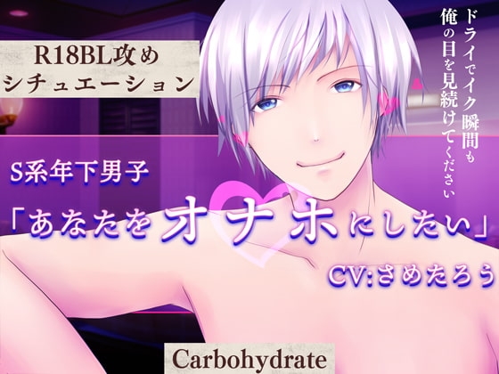 S系年下男子～あなたをオナホにしたい～ [Carbohydrate] | DLsite がるまに