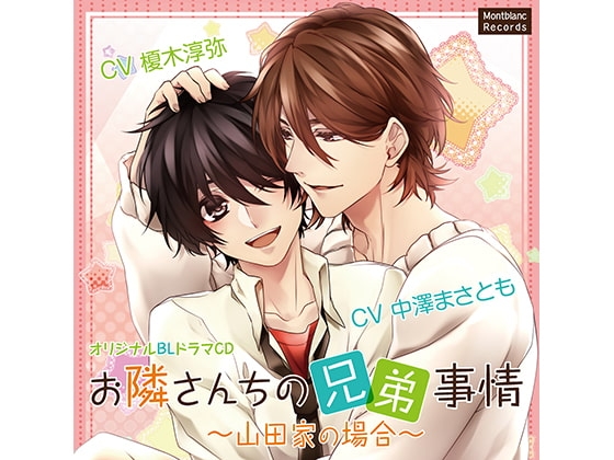 お隣さんちの兄弟事情～山田家の場合～初めての☓☓☓(CV:中澤まさとも、榎木淳弥) [KZentertainment] | DLsite がるまに
