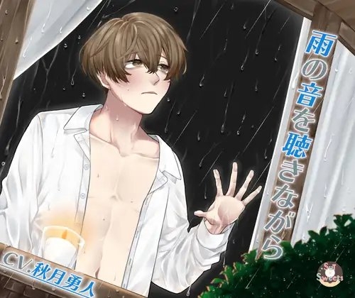 雨の音を聴きながら [Sui☆Sweets] | DLsite がるまに