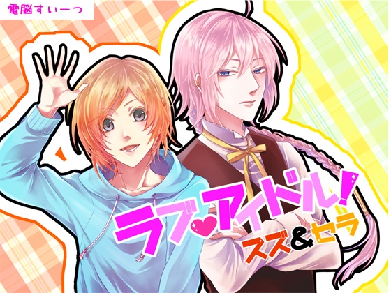 ラブアイドル～マネージャーと秘密の恋～ スズ&セラ編 [電脳すいーつ] | DLsite がるまに