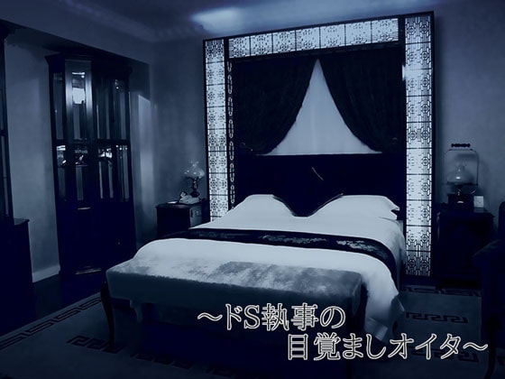 ドS執事の目覚ましオイタ [フユソウビ] | DLsite がるまに