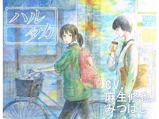 ハルタカ [魚の心臓] | DLsite がるまに