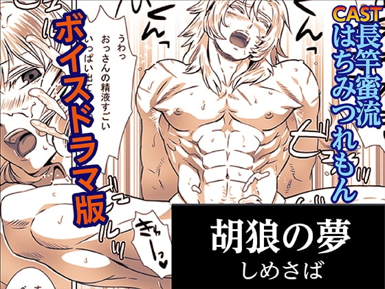 胡狼の夢【ボイスドラマ版】 [KZentertainment] | DLsite がるまに