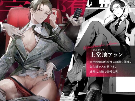 精神力を保ったまま前立腺完堕ちさせられる次期社長 [ぶらんらん] | DLsite がるまに