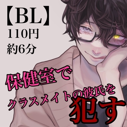 【BL】保健室でクラスメイトの彼氏を犯す [新騎のエッチなところ。] | DLsite がるまに