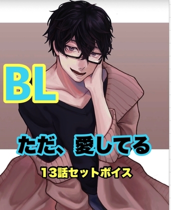 ただ、愛してる BL 13話セット [新騎のエッチなところ。] | DLsite がるまに