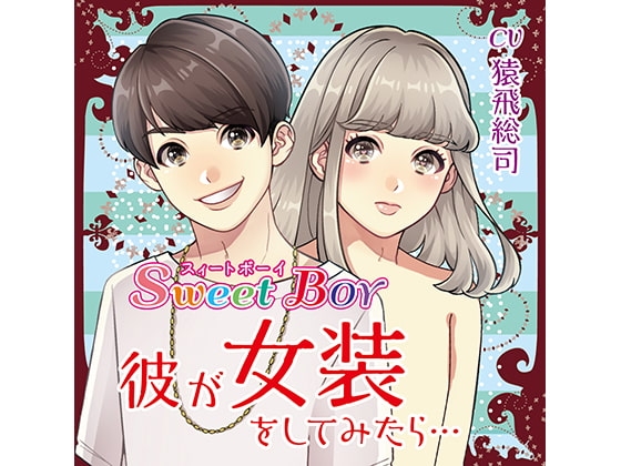 Sweet Boy 彼が女装をしてみたら…(CV:猿飛総司) [TRNKY] | DLsite がるまに