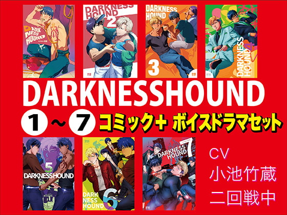 DARKNESSHOUND(1)～(7)【コミック+ボイスドラマセット】 [KZentertainment] | DLsite がるまに