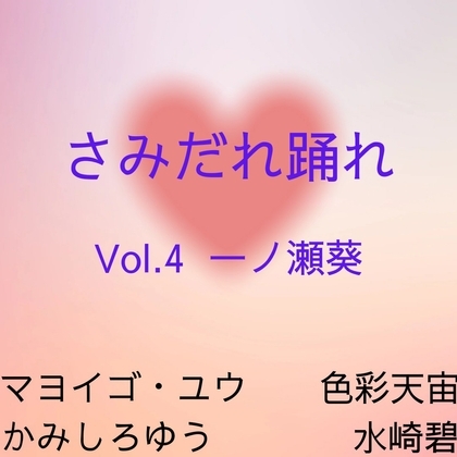さみだれ踊れ Vol.3 丹羽匠 & Vol.4 一ノ瀬葵 セット [MIZUBLUE GAMES] | DLsite がるまに