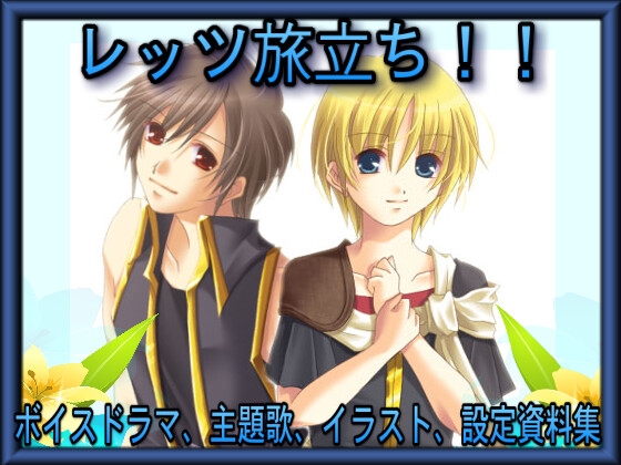 レッツ旅立ち!!～ボイスドラマ、主題歌、イラスト、設定資料集～ [きみりんこ。] | DLsite がるまに