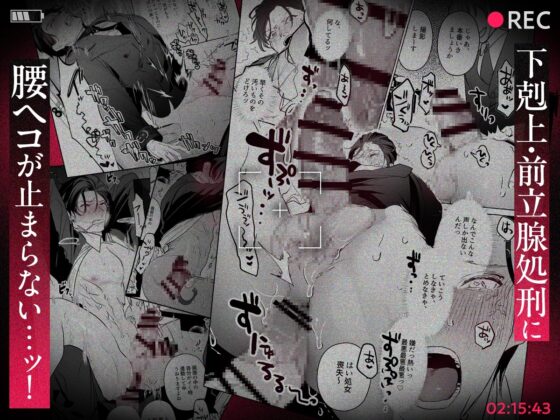 精神力を保ったまま前立腺完堕ちさせられる次期社長 [ぶらんらん] | DLsite がるまに