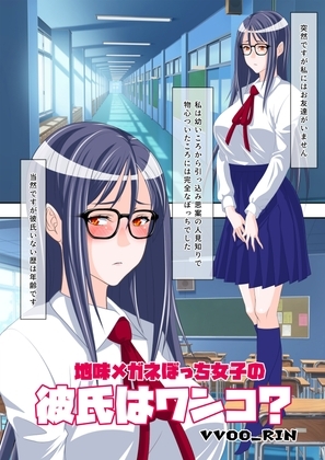 地味メガネぼっち女子の彼氏はワンコ?&ワンコ詰め合わせ [vvoo_rins] | DLsite 同人 - R18