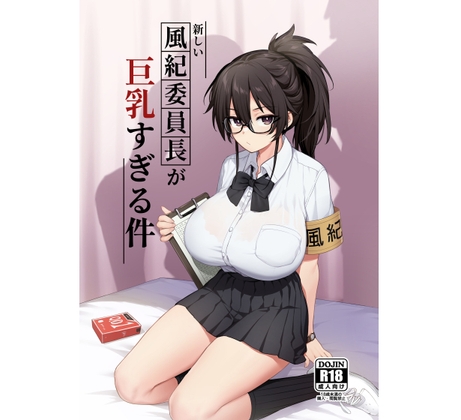 新しい風紀委員長が巨乳すぎる件 [Try&方言二人社會] | DLsite 同人 - R18