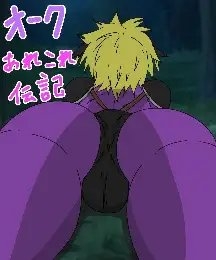 オークあれこれ伝記 [Pandora&Box] | DLsite 同人 - R18