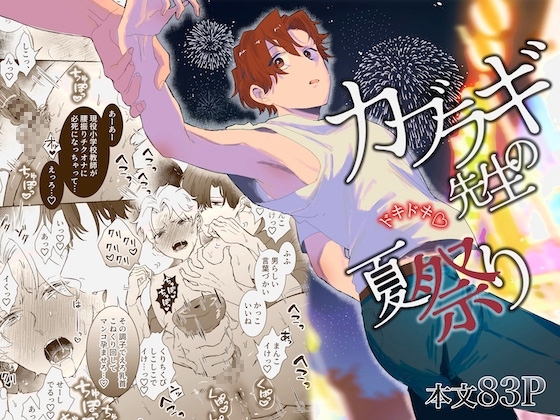 カブラギ先生のドキドキ夏祭り [明日は晴れるらしい] | DLsite がるまに