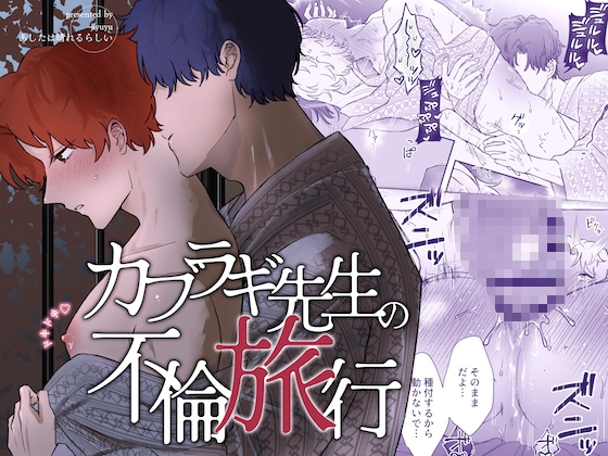 卡布拉木老師的心動不倫旅行