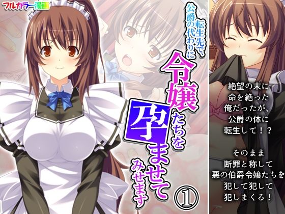 転生先で、公爵の代わりに令嬢たちを孕ませてみせます 1巻(あまからや) - FANZA同人