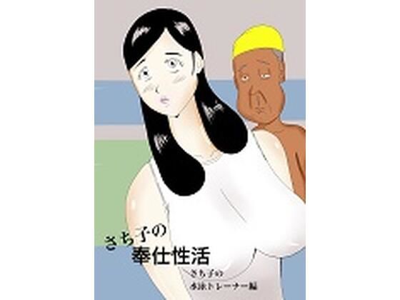 さち子の奉仕性活（水泳トレーナー編）(よ蔵) - FANZA同人