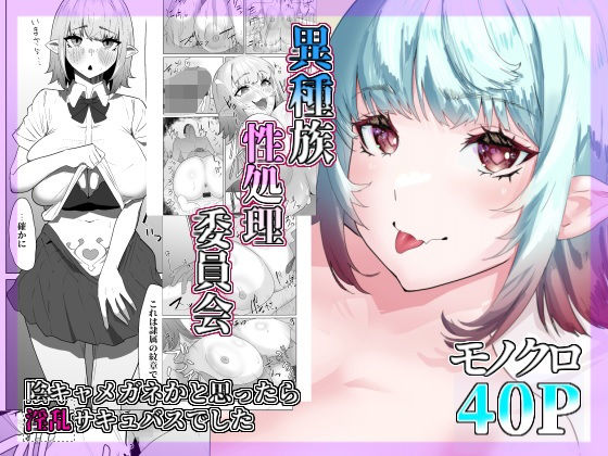 異種族性処理委員会〜陰キャメガネかと思ったら淫乱サキュバスでした〜(ぷりんたい) - FANZA同人