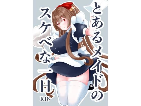 とあるメイドのスケベな一日(DSKB) - FANZA同人