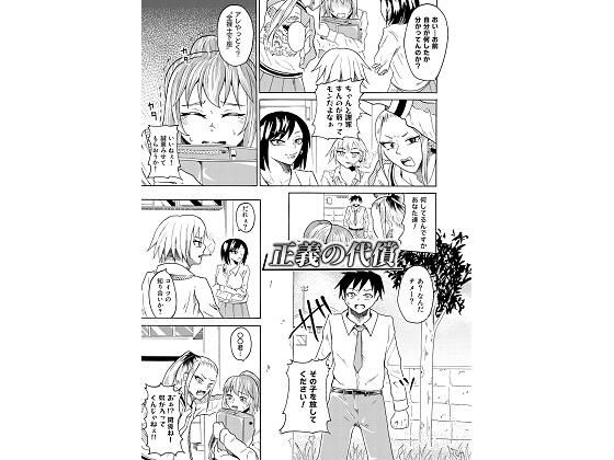 正義の代償(ニッパツコクホウ) - FANZA同人