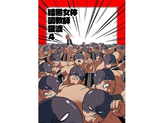 暗黒女体調教師猿渡4(KG-HR) - FANZA同人