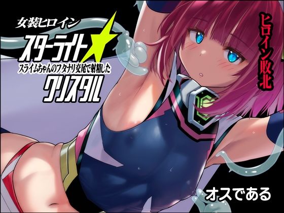 女装ヒロイン スターライトクリスタル 〜スライムちゃんのフタナリ交尾で射精した〜(猫畑) - FANZA同人
