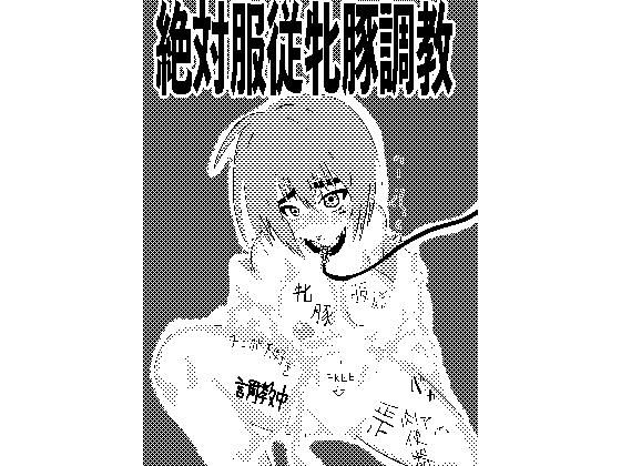 絶対服従牝豚調教(ななみち) - FANZA同人