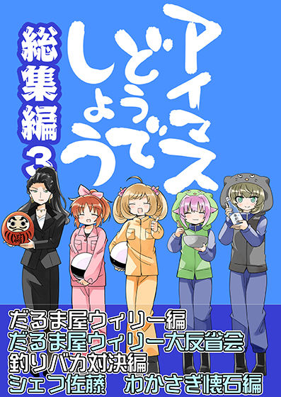 アイマスどうでしょう  【総集編3】(桃京武戯夜) - FANZA同人