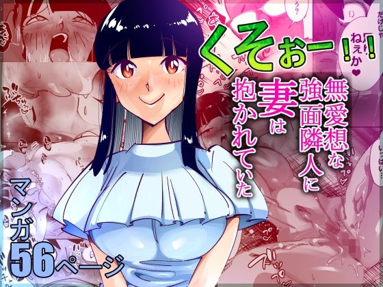 くそぉー！！無愛想な強面隣人に妻は抱かれていた(尽りょくら行) - FANZA同人