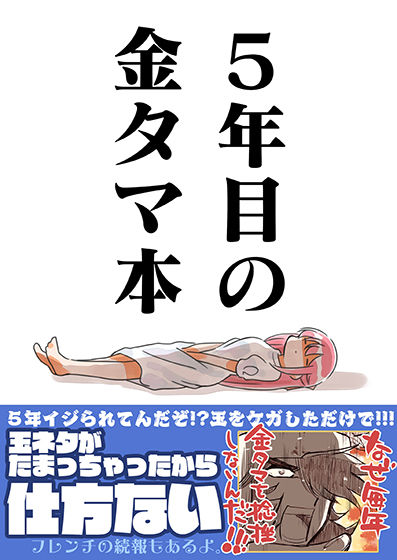 5年目の金タマ本(さくら研究室) - FANZA同人