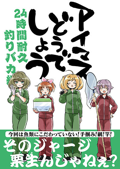 アイマスどうでしょう 【24時間耐久釣りバカ編】(桃京武戯夜) - FANZA同人
