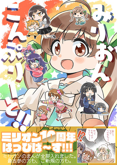 みりおんこんぷりーと！(桃京武戯夜) - FANZA同人