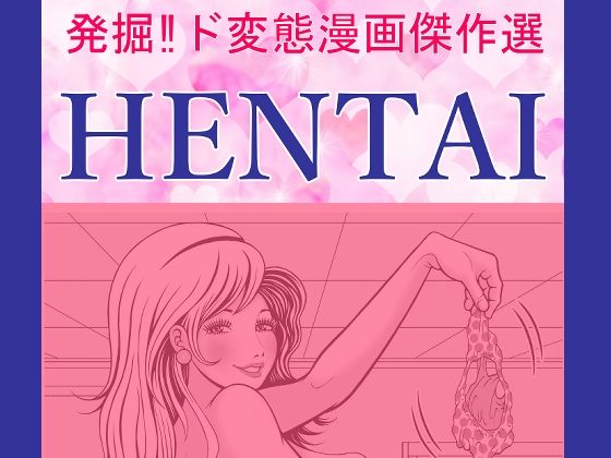 HENTAI(そくろげ古書店) - FANZA同人