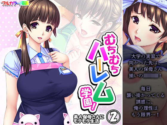 むちむちハーレム学園！美人保母さんにモテモテ生活 2巻(悶々堂) - FANZA同人