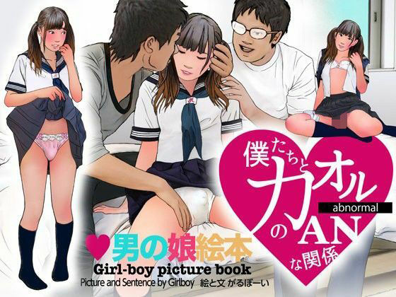 ＜漫画と朗読セット＞男の娘絵本「僕たちとカオルのアブノーマルな関係」2 処女喪失編(熟女の朗読物語) - FANZA同人