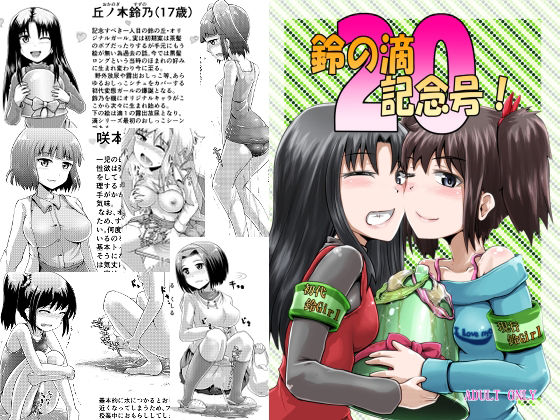 鈴の滴20記念号！(鈴の丘) - FANZA同人