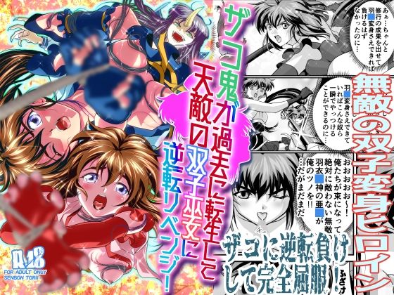ザコ鬼が過去に転生して天敵の双子巫女に逆転リベンジ！(千本トリイ) - FANZA同人