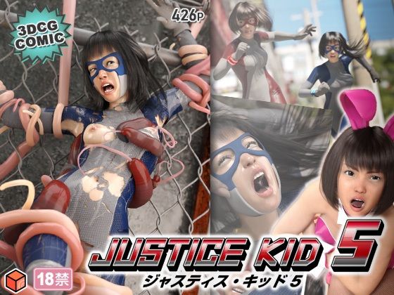 正義のヒーロー「JUSTICE KID 5 -ジャスティス・キッド 5-」(赤身) - FANZA同人
